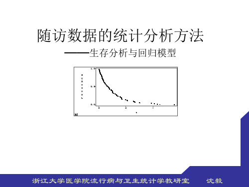 随访数据的统计分析方法