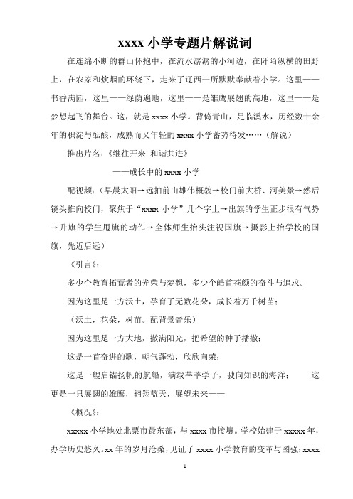 小学专题片解说词
