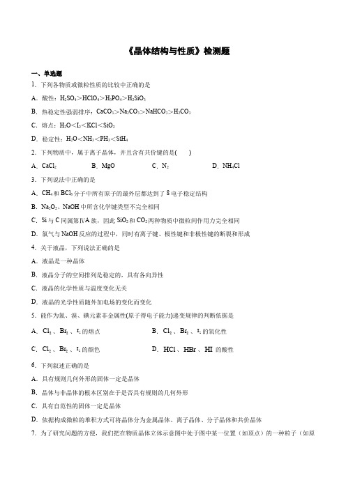 人教版高中化学选修3第三章《晶体结构与性质》检测题(含答案)