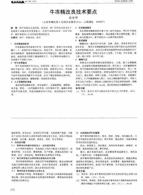 牛冻精改良技术要点