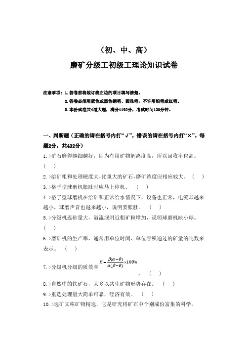 磨矿分级工(初、中、高)