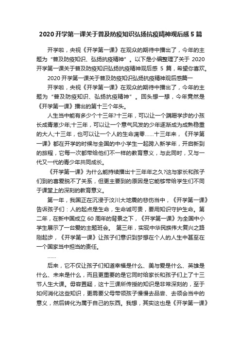 2020开学第一课关于普及防疫知识弘扬抗疫精神观后感5篇
