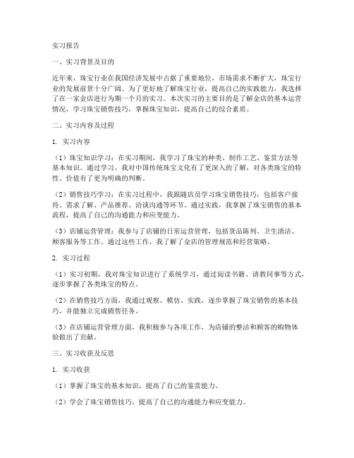 关于金店的实习报告