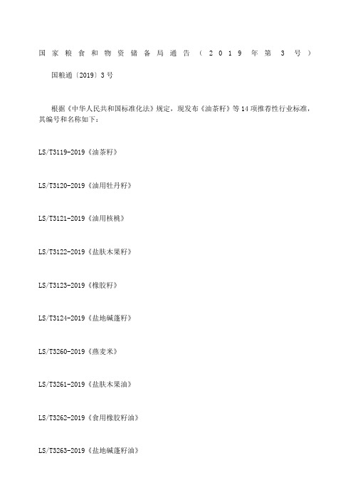 国家粮食和物资储备局通告第号