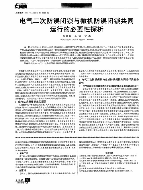 电气二次防误闭锁与微机防误闭锁共同运行的必要性探析