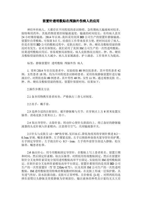 留置针透明敷贴在颅脑外伤病人的应用