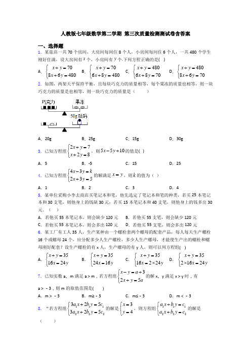 人教版七年级数学第二学期 第三次质量检测测试卷含答案