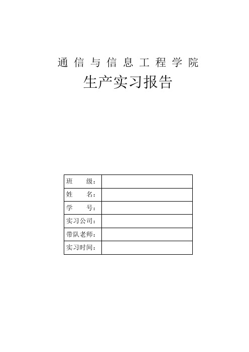 洛阳牡丹通讯有限公司实习报告