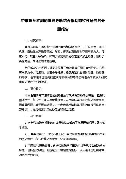 带滚珠丝杠副的直线导轨结合部动态特性研究的开题报告