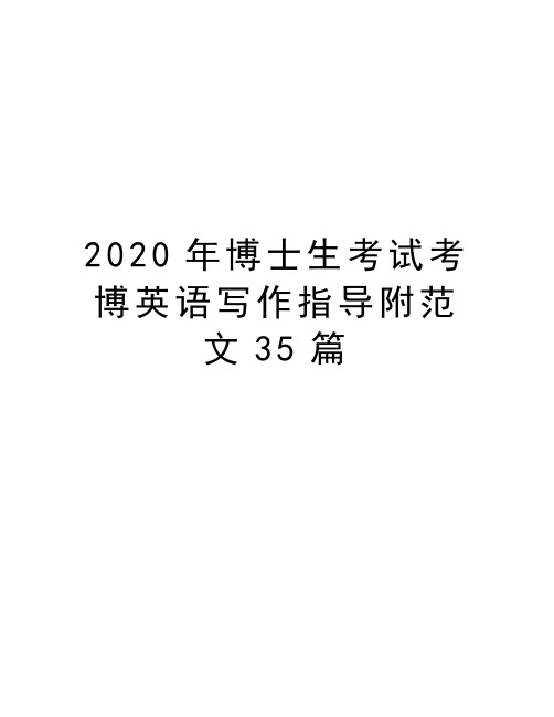 2020年博士生考试考博英语写作指导附范文35篇教学教材