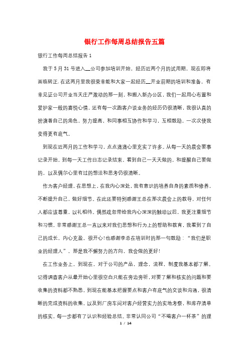银行工作每周总结报告五篇