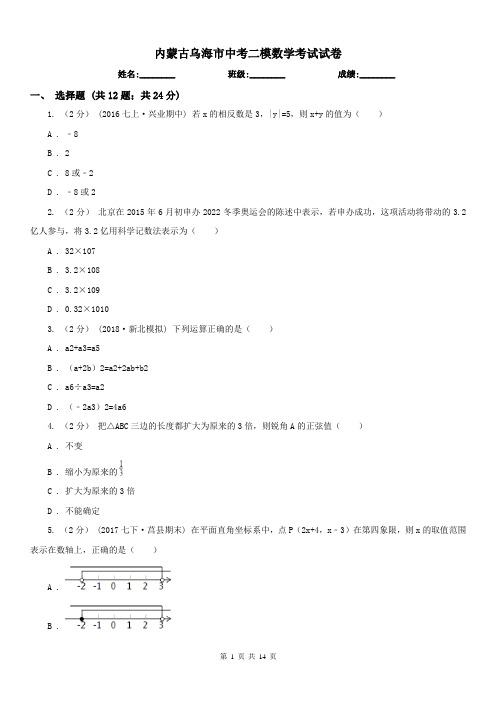 内蒙古乌海市中考二模数学考试试卷
