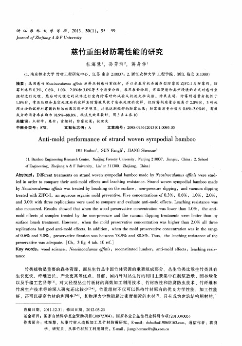 慈竹重组材防霉性能的研究