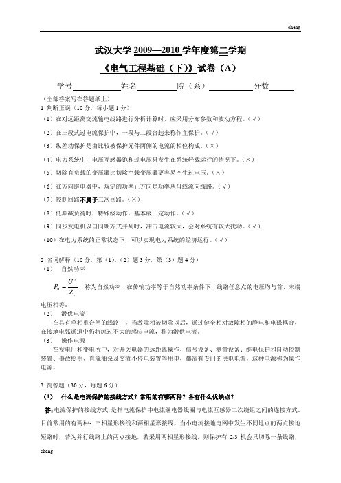 电气工程基础(下)试卷试题A(附答案)