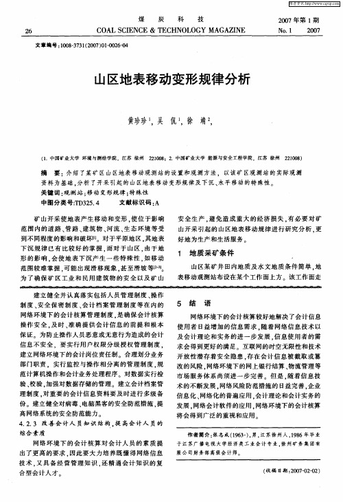 山区地表移动变形规律分析