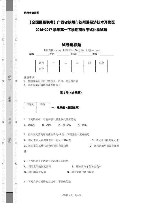 【全国区级联考】广西省钦州市钦州港经济技术开发区2016-2017学年高一下学期期末考试化学试题