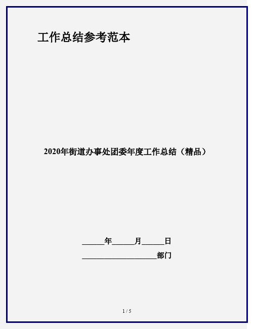 2020年街道办事处团委年度工作总结(精品)