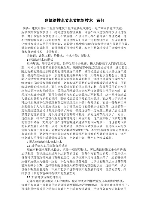 建筑给排水节水节能新技术    黄何