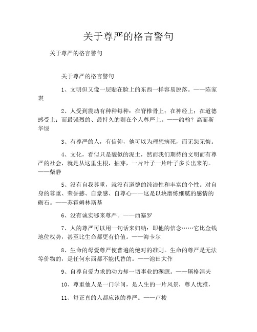 关于尊严的格言警句