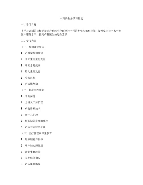 产科的业务学习计划
