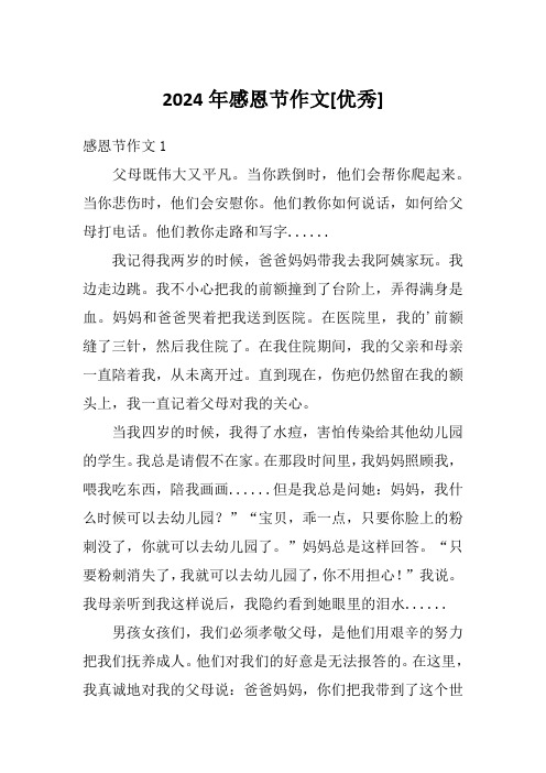 2024年感恩节作文[优秀]