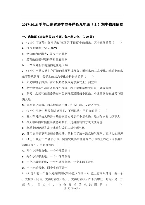 2017-2018年山东省济宁市嘉祥县九年级上学期期中物理试卷与解析