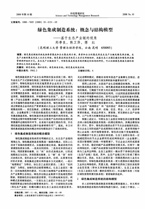 绿色集成制造系统：概念与结构模型——基于生态产业链的视角