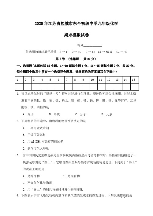 江苏盐城东台初级中学2020年九年级上期末模拟化学试卷