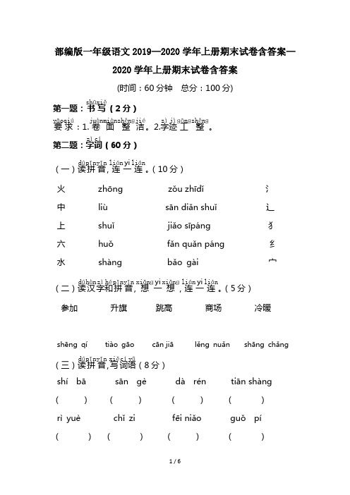 部编版一年级语文2019—2020学年上册期末试卷含答案