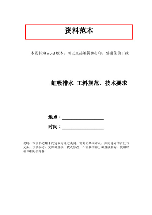 虹吸排水-工料规范、技术要求