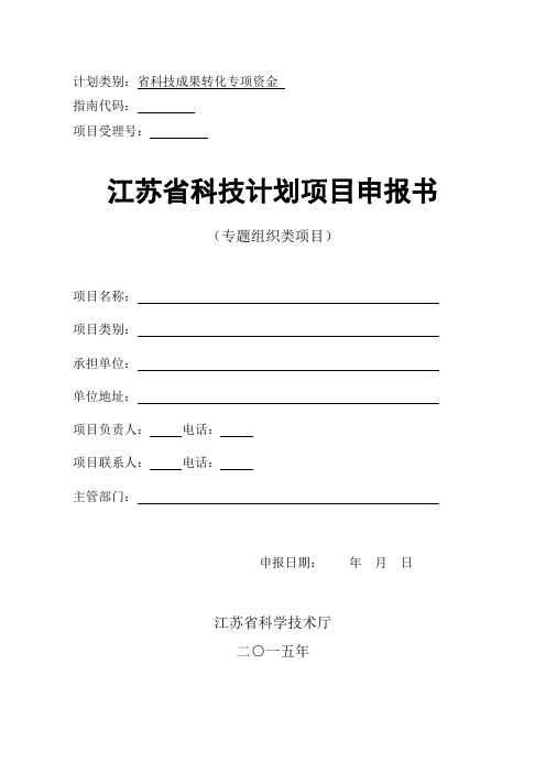 江苏省科技成果转化专项资金申请报告撰写格式