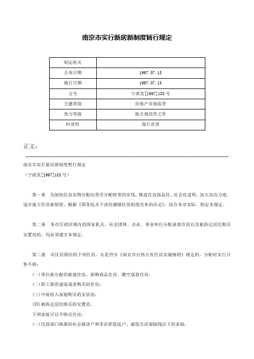 南京市实行新房新制度暂行规定-宁政发[1997]183号