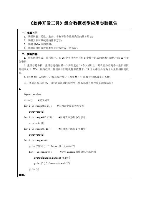 《软件开发工具》组合数据类型应用实验报告一