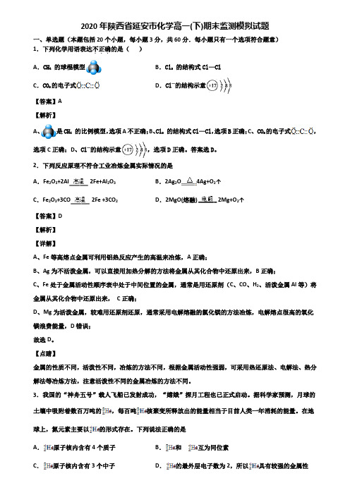 2020年陕西省延安市化学高一(下)期末监测模拟试题含解析