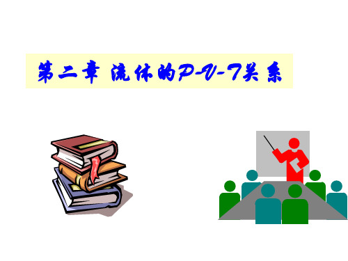 化工热力学第二章幻灯片
