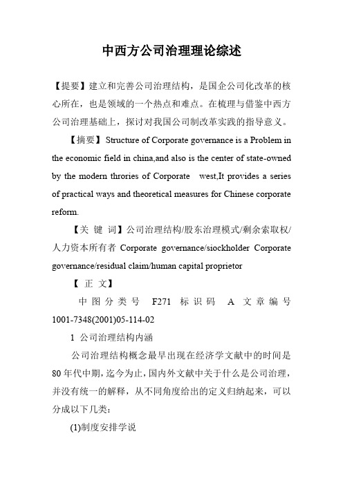 中西方公司治理理论综述