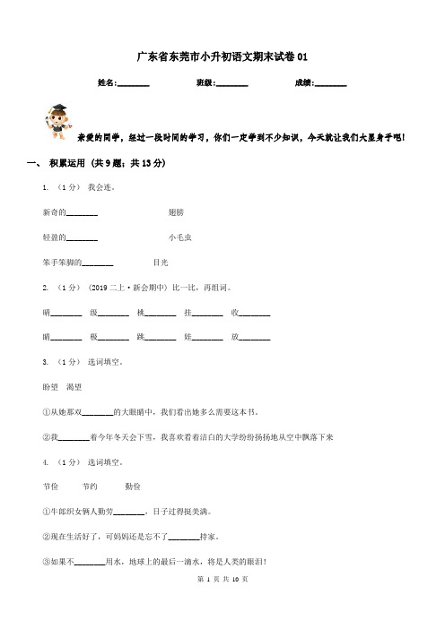 广东省东莞市小升初语文期末试卷01