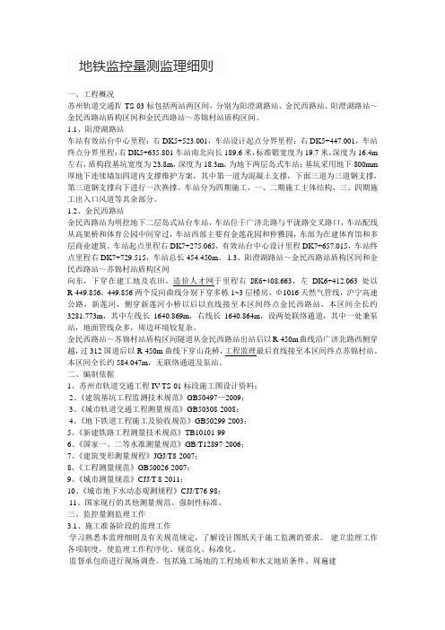 地铁监控量测监理细则