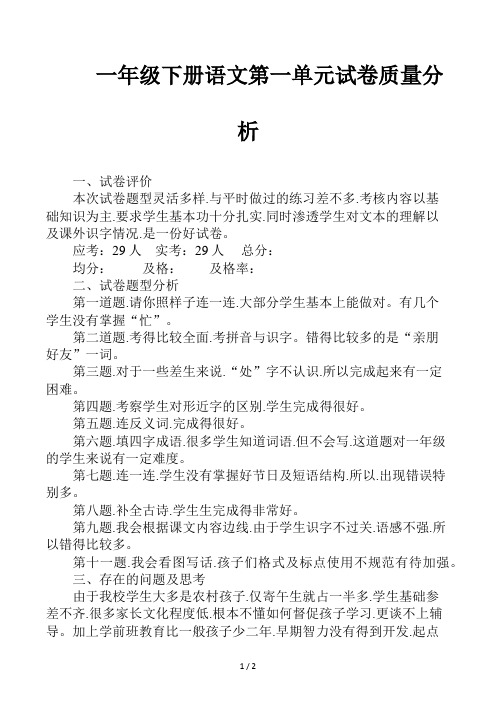 一年级下册语文第一单元试卷质量分析