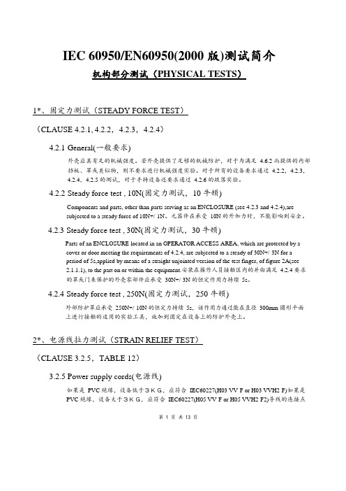 IEC 60950EN60950(2000版)测试简介(重点是机构)-13页