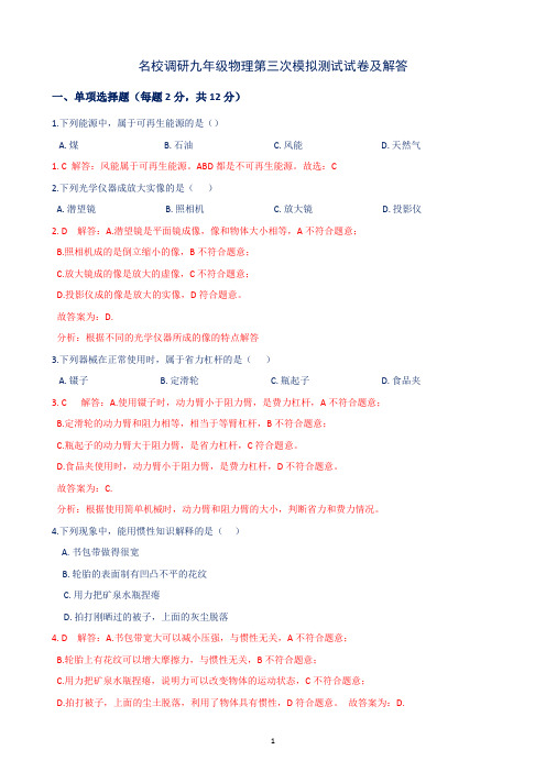 名校调研九年级物理第三次模拟测试试卷及解答