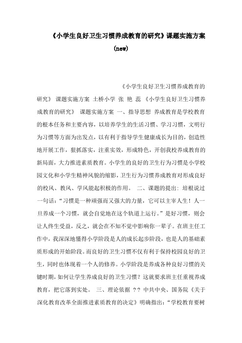 《小学生良好卫生习惯养成教育的研究》课题实施方案