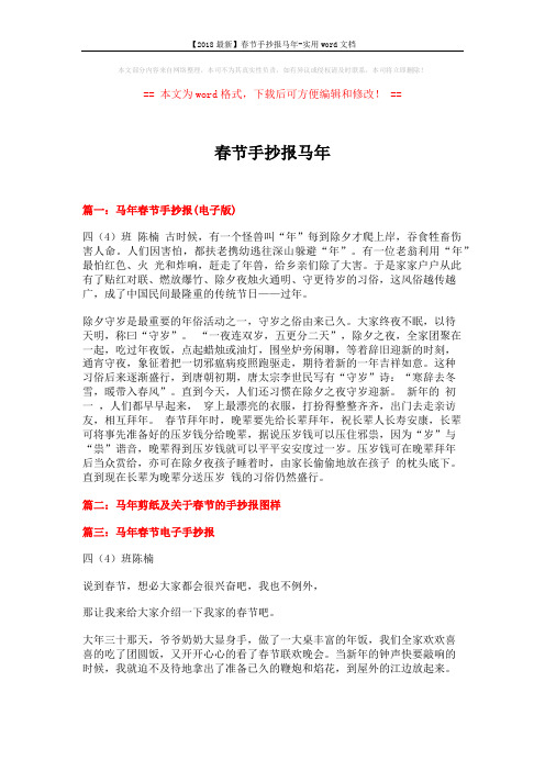 【2018最新】春节手抄报马年-实用word文档 (4页)
