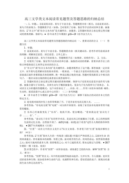 高中语文文学类文本阅读常见题型及答题思路的归纳总结