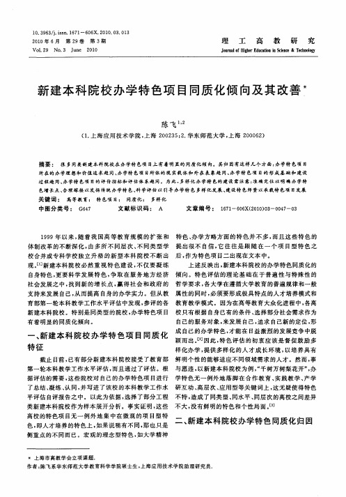 新建本科院校办学特色项目同质化倾向及其改善
