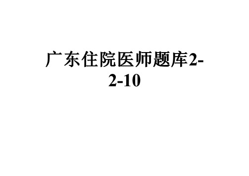 广东住院医师题库2-2-10