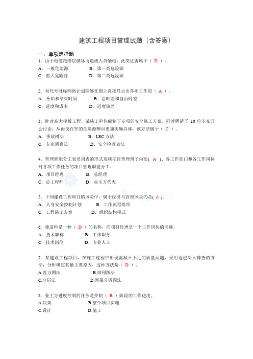 建筑项目管理考试试题(刷题精选)含答案qb