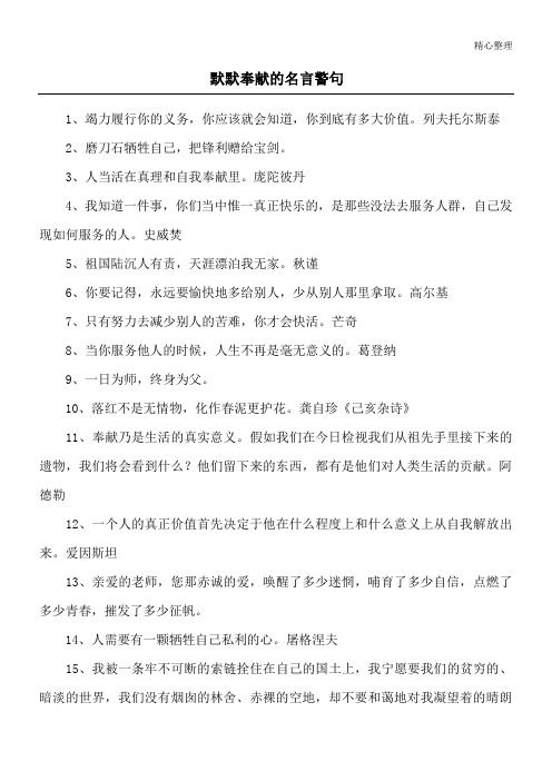 默默奉献的名言警句