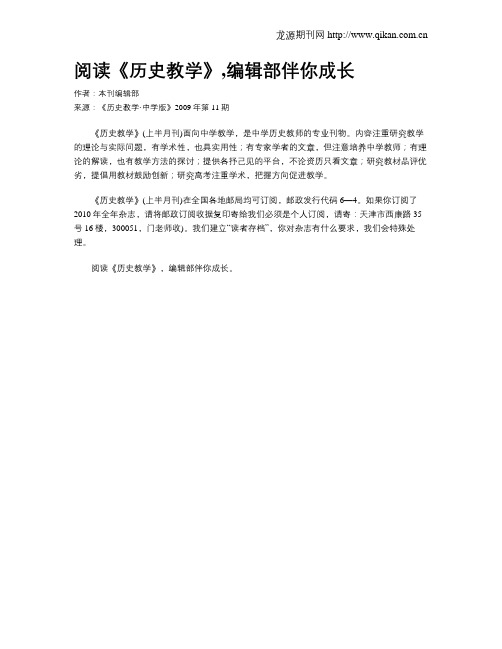 阅读《历史教学》,编辑部伴你成长