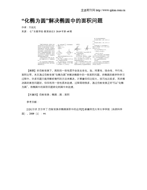 “化椭为圆”解决椭圆中的面积问题